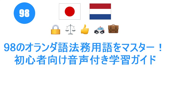 98のオランダ語法務用語をマスター！初心者向け音声付き学習ガイド